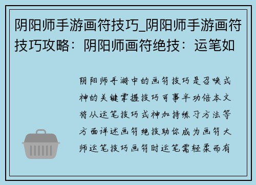 阴阳师手游画符技巧_阴阳师手游画符技巧攻略：阴阳师画符绝技：运笔如神，式神加身