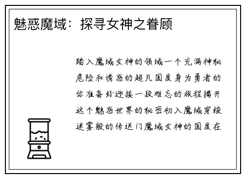 魅惑魔域：探寻女神之眷顾