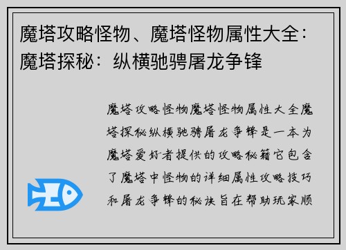 魔塔攻略怪物、魔塔怪物属性大全：魔塔探秘：纵横驰骋屠龙争锋