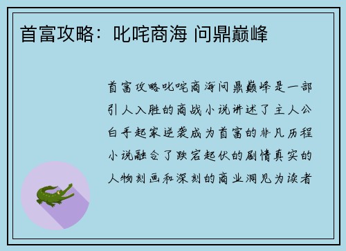 首富攻略：叱咤商海 问鼎巅峰