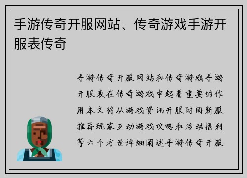 手游传奇开服网站、传奇游戏手游开服表传奇