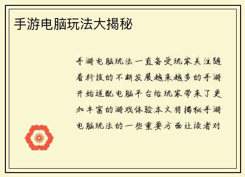 手游电脑玩法大揭秘