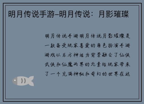 明月传说手游-明月传说：月影璀璨