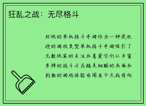 狂乱之战：无尽格斗