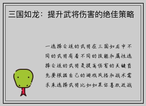 三国如龙：提升武将伤害的绝佳策略