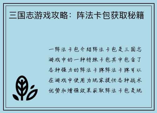 三国志游戏攻略：阵法卡包获取秘籍