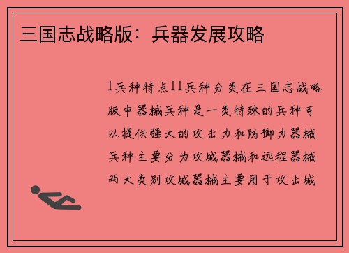 三国志战略版：兵器发展攻略