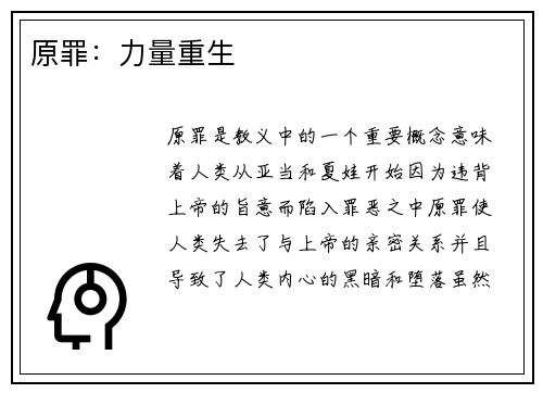 原罪：力量重生