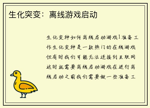 生化突变：离线游戏启动