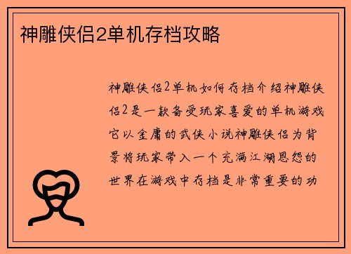 神雕侠侣2单机存档攻略