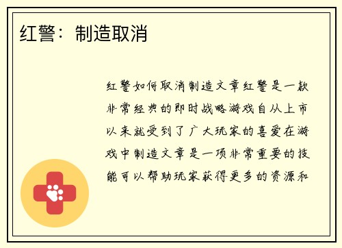 红警：制造取消