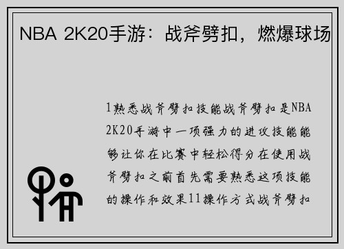 NBA 2K20手游：战斧劈扣，燃爆球场