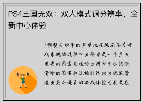 PS4三国无双：双人模式调分辨率，全新中心体验
