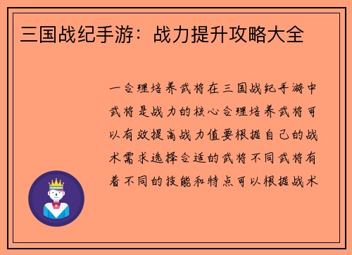 三国战纪手游：战力提升攻略大全