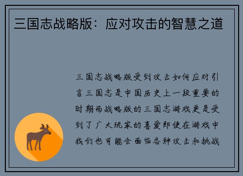 三国志战略版：应对攻击的智慧之道