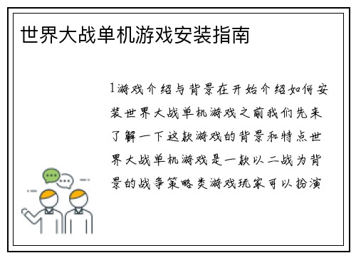世界大战单机游戏安装指南