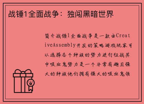 战锤1全面战争：独闯黑暗世界