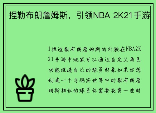 捏勒布朗詹姆斯，引领NBA 2K21手游
