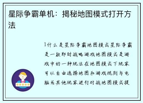 星际争霸单机：揭秘地图模式打开方法