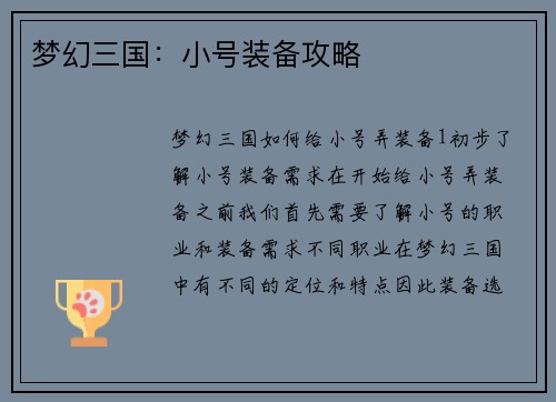 梦幻三国：小号装备攻略