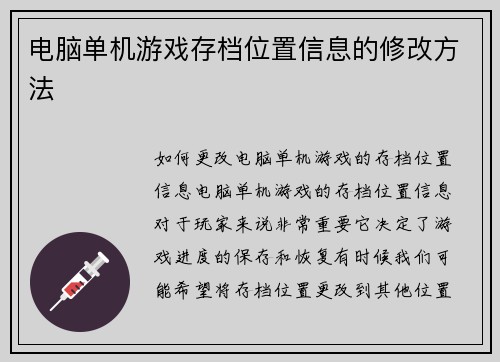 电脑单机游戏存档位置信息的修改方法