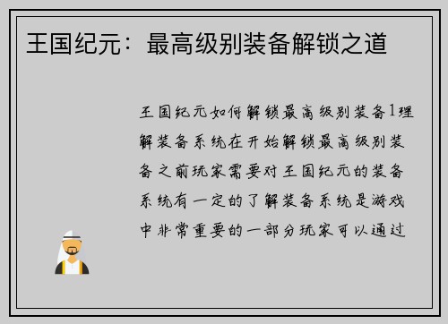 王国纪元：最高级别装备解锁之道