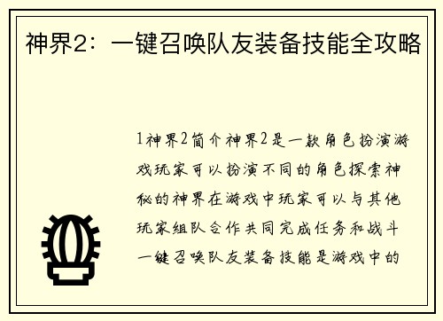 神界2：一键召唤队友装备技能全攻略