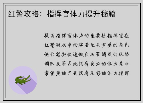 红警攻略：指挥官体力提升秘籍