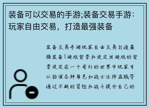 装备可以交易的手游;装备交易手游：玩家自由交易，打造最强装备