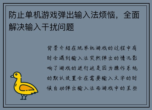 防止单机游戏弹出输入法烦恼，全面解决输入干扰问题