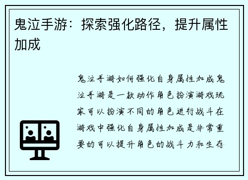 鬼泣手游：探索强化路径，提升属性加成