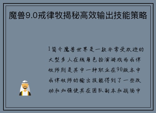 魔兽9.0戒律牧揭秘高效输出技能策略