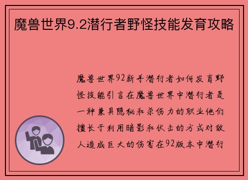 魔兽世界9.2潜行者野怪技能发育攻略