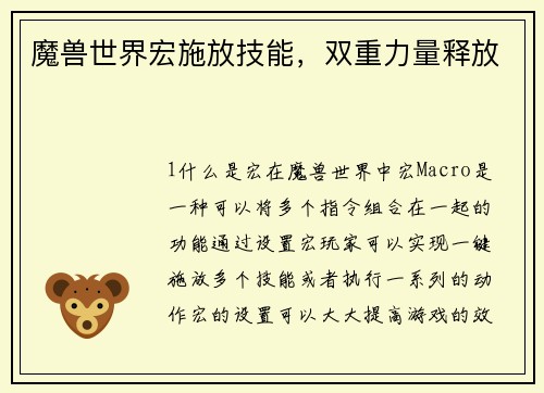 魔兽世界宏施放技能，双重力量释放
