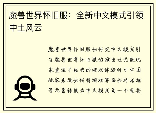 魔兽世界怀旧服：全新中文模式引领中土风云