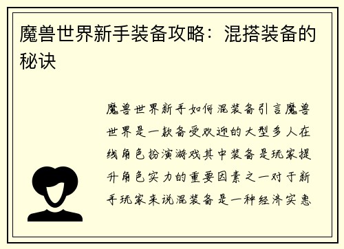 魔兽世界新手装备攻略：混搭装备的秘诀
