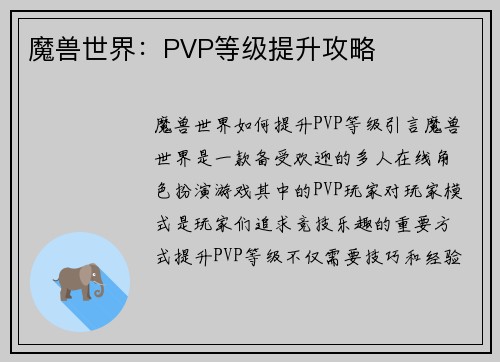 魔兽世界：PVP等级提升攻略