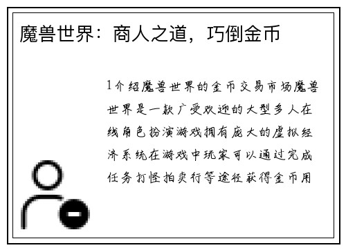 魔兽世界：商人之道，巧倒金币