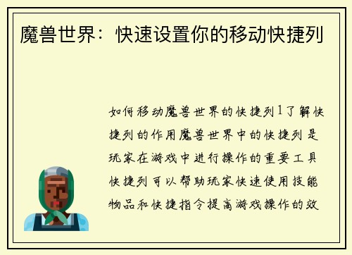 魔兽世界：快速设置你的移动快捷列