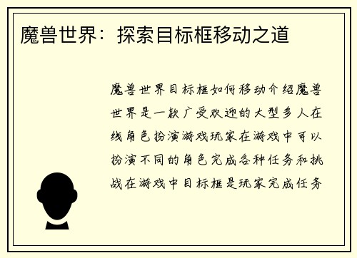魔兽世界：探索目标框移动之道
