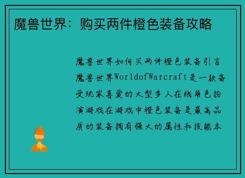 魔兽世界：购买两件橙色装备攻略