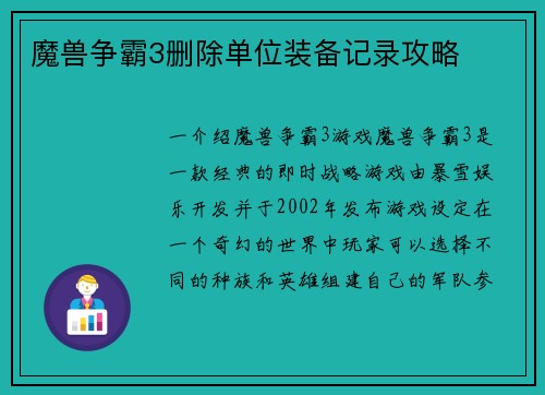 魔兽争霸3删除单位装备记录攻略