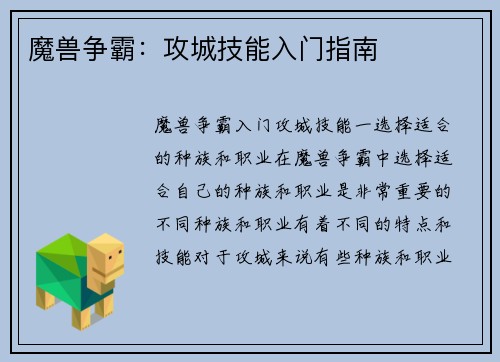 魔兽争霸：攻城技能入门指南