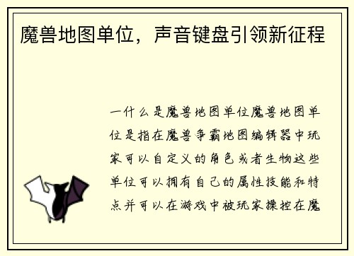 魔兽地图单位，声音键盘引领新征程