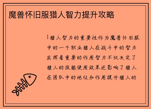 魔兽怀旧服猎人智力提升攻略