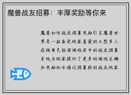 魔兽战友招募：丰厚奖励等你来