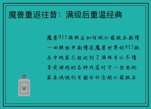 魔兽重返往昔：满级后重温经典