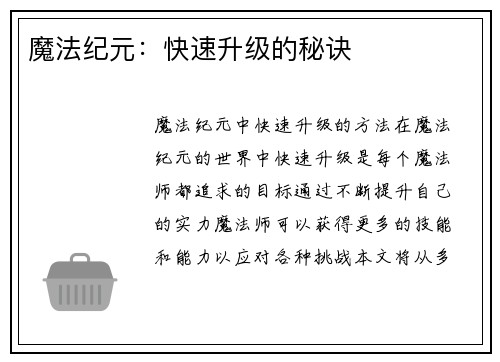 魔法纪元：快速升级的秘诀