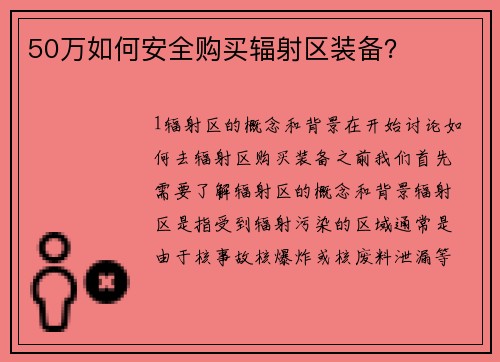 50万如何安全购买辐射区装备？
