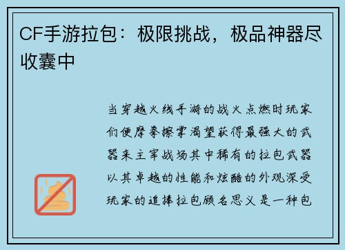 CF手游拉包：极限挑战，极品神器尽收囊中